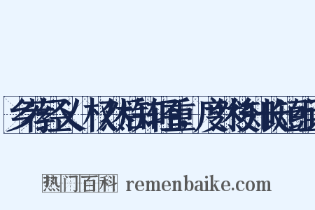 乡荐经义·权然后知轻重，度然後知长短组词是什么意思的图片